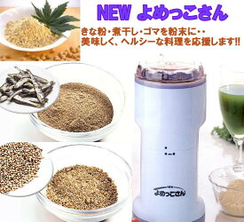 ニューよめっこさん 万能こなひき 玄米ミル【送料無料・即納可】山本電気 万能こなひき 玄米ミル 甲田療法 Y-308B