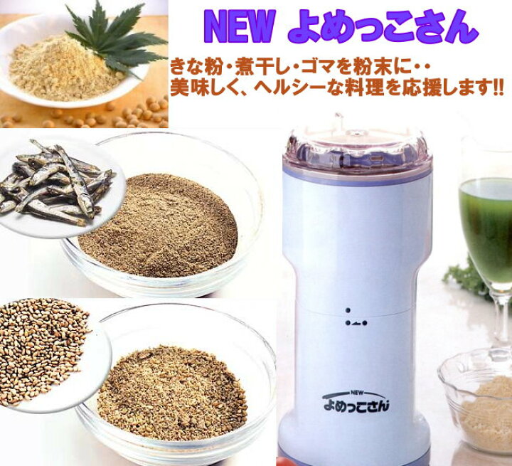 楽天市場】【送料無料】ニューよめっこさん 万能こなひき 玄米ミル山本 