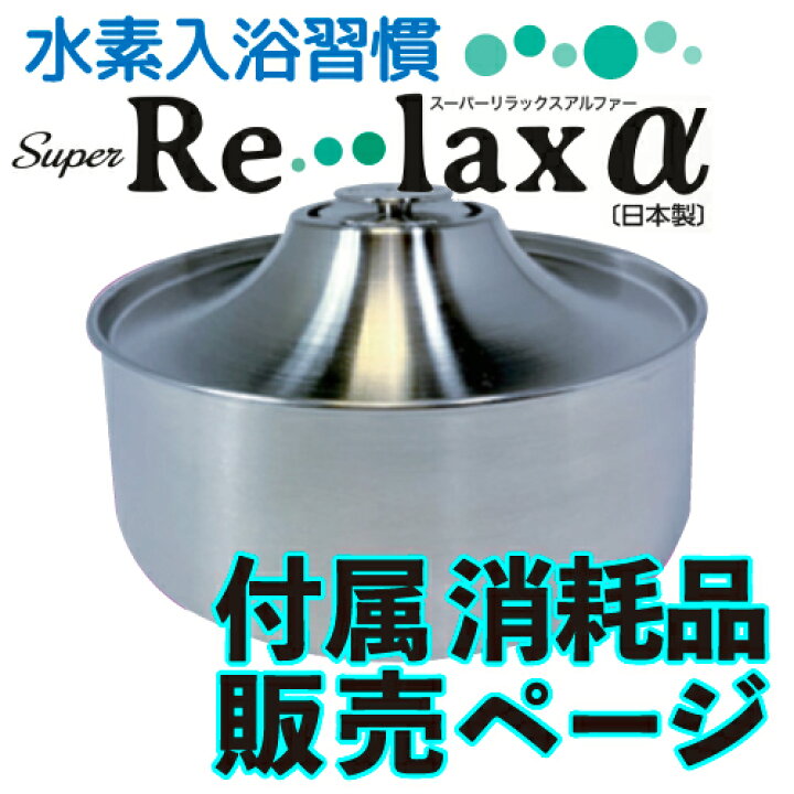 楽天市場】Super Re・lax α 消耗品 別売り 水素入浴習慣 （スーパー 