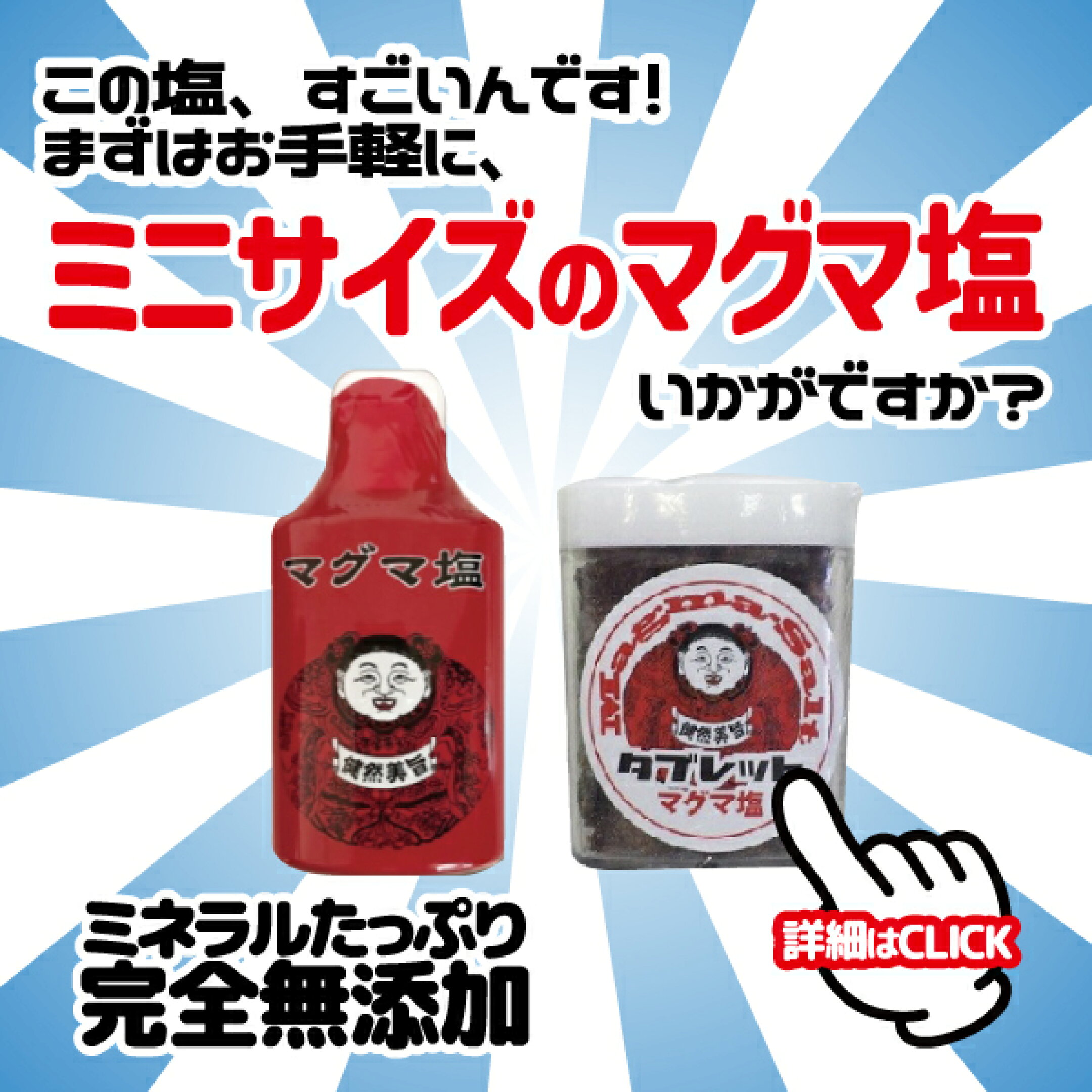 この塩、すごいんです！まずはお手軽に、ミニサイズのマグマ塩はいかがですか？ミネラルたっぷり・完全無添加。詳細はページをクリック！