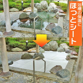 ほっとシート お湯の保温に 足湯にも最適 風呂 温泉 湯温 温度管理 業務用 浴槽用蓋　幅2.7m×長さ（1m以上10cm単位でカットできます）【代引き不可商品】