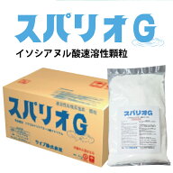 【沖縄・九州・北海道・離島への配送可】スパリオG (1kg×10袋)イソシアヌール酸系　速溶性顆粒 プール水…