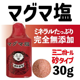 携帯用 マグマ塩 30g （サンド） 岩塩 無添加 シーラン 塩分補給 熱中症対策 天然塩 携帯用 お出かけに