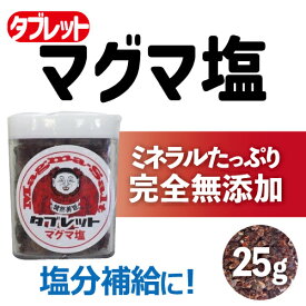 マグマ塩 粒状 タブレット 25g 岩塩 シーラン　塩分補給　熱中症対策　岩塩 天然塩 無添加