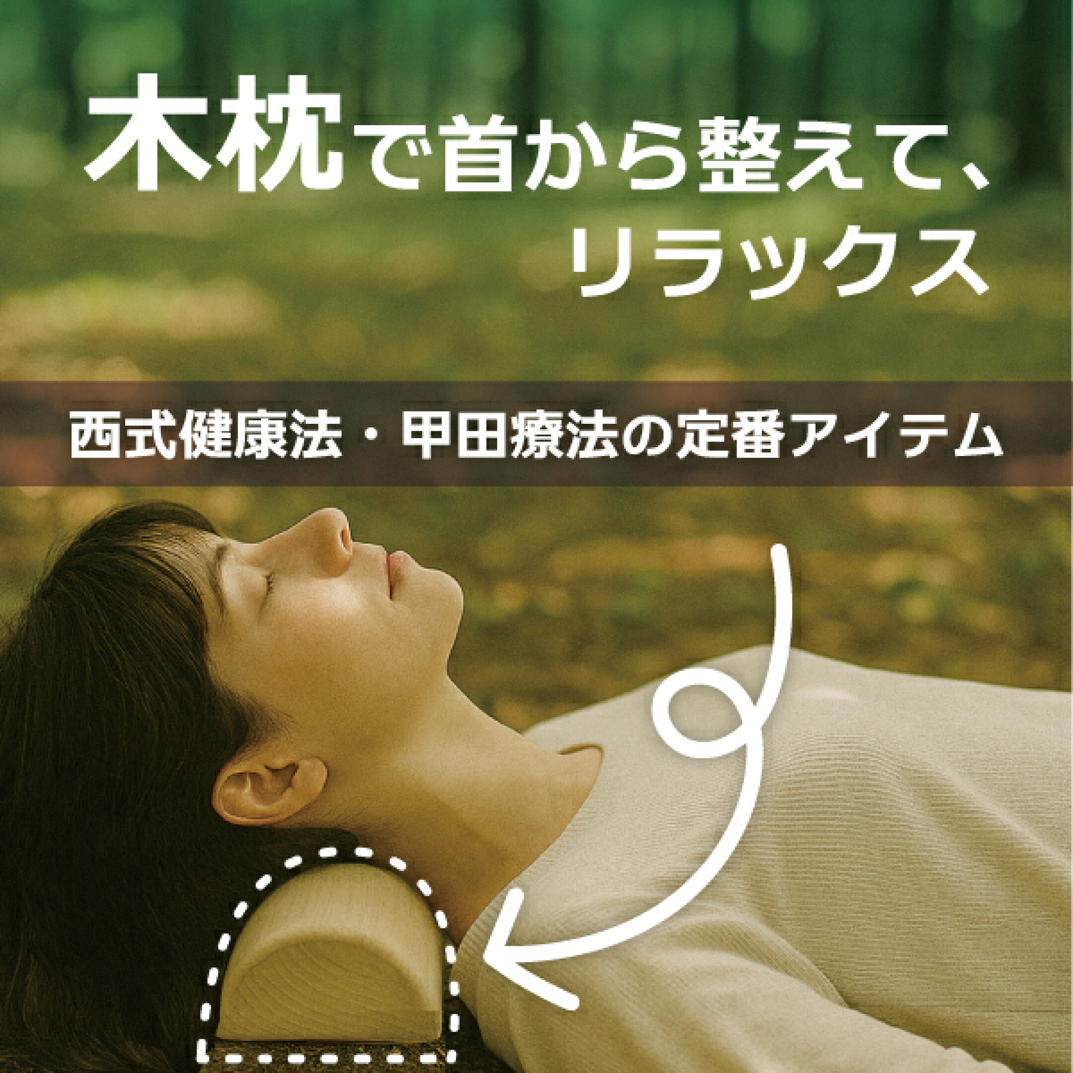 木枕で首から整えてリラックス　西式健康法・甲田療法の定番アイテム。職人手造りの商品