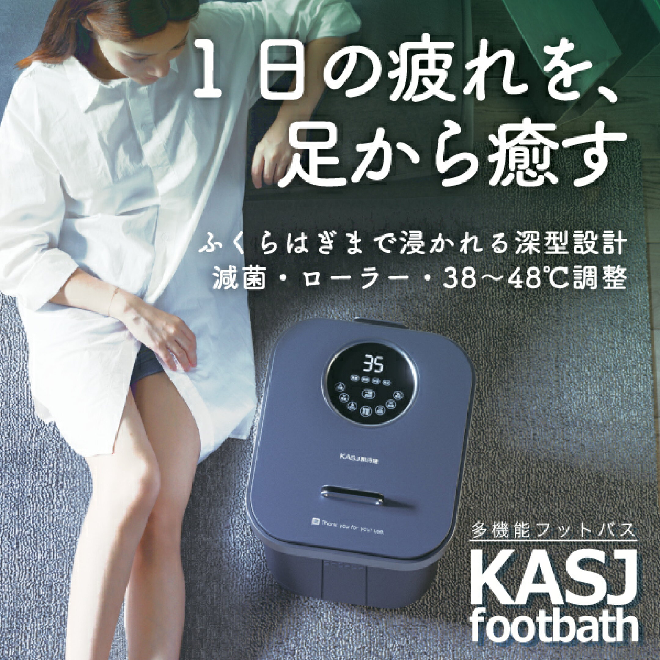 1日の疲れを、足から癒す。ふくらはぎまで浸かれる深型設計 滅菌・ローラー・30~48度調整可能