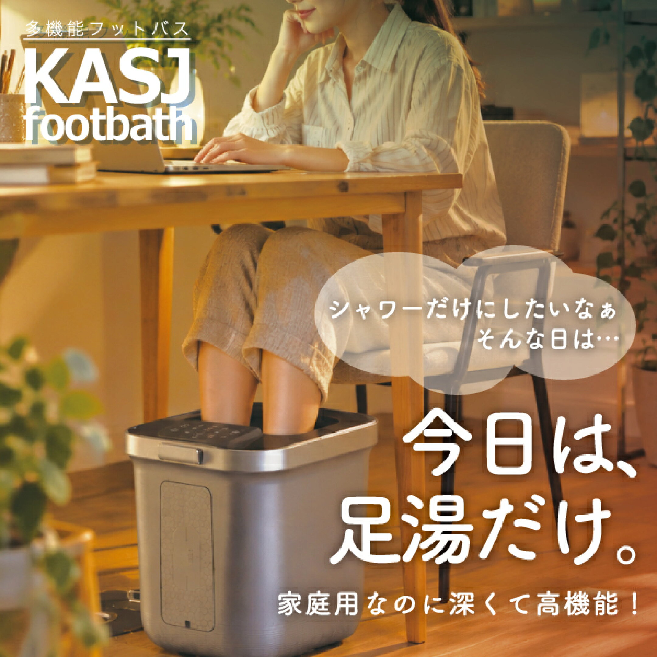 シャワーだけにしたいなぁ。そんな日は…今日は、足湯だけ。家庭用なのに深くて高機能！