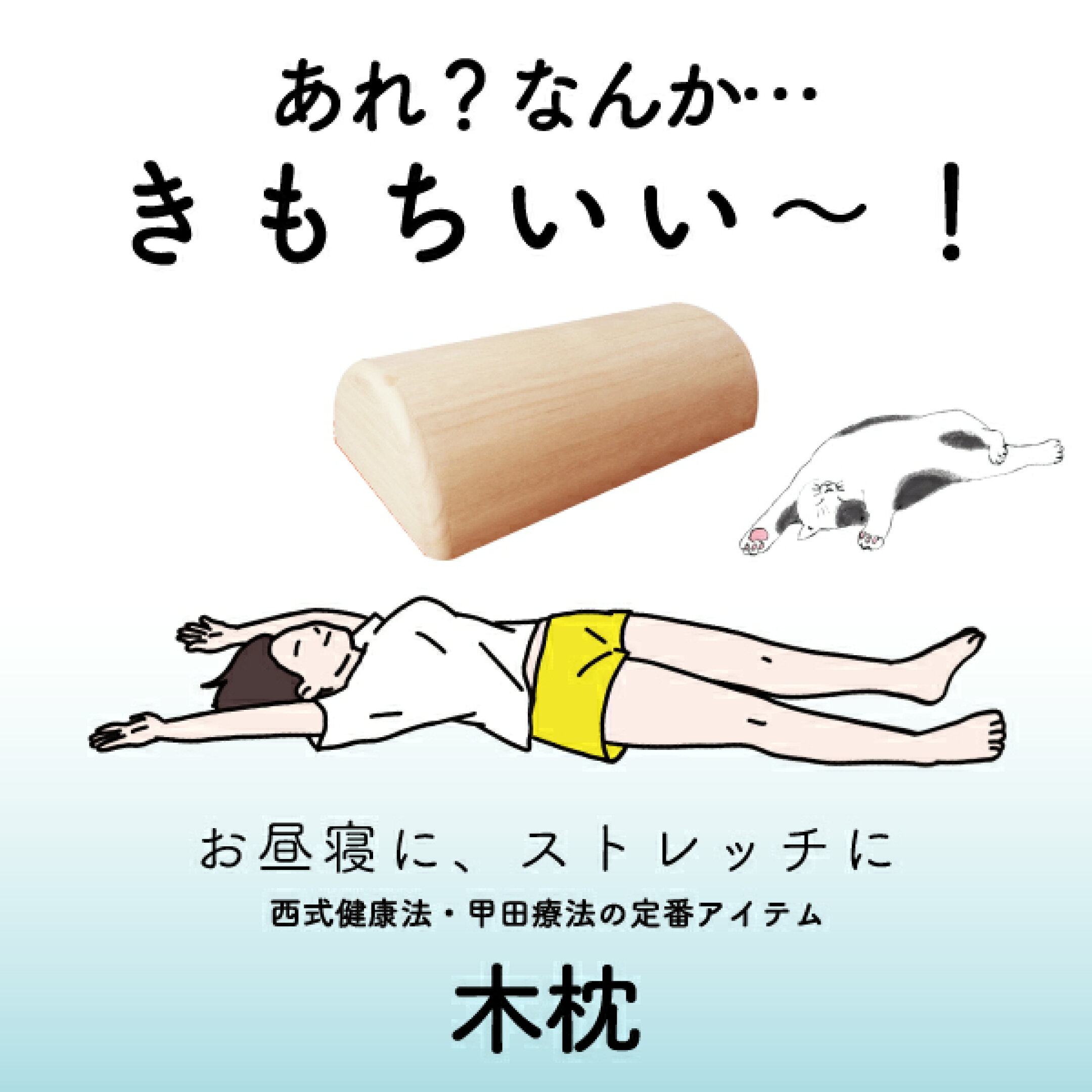 木枕で首から整えてリラックス　西式健康法・甲田療法の定番アイテム。職人手造りの商品。お昼寝、ストレッチに