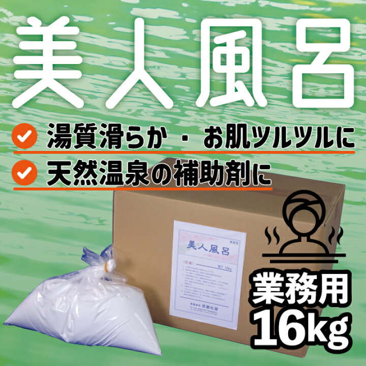 楽天市場】美人風呂 入浴剤 （16kg）温泉 業務用 無色透明 美肌の湯 