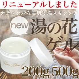 【リニューアルしました！】玉川温泉 湯の花ゲル 200g 500g エステ　湯の花　ナチュラル　オールインワン