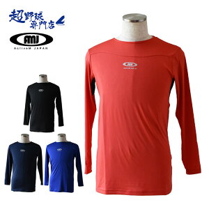 アクティブーム 野球 アンダーシャツ 長袖 無地コンフォートインナー ライトフィット 長袖丸首 吸汗速乾 スポーツインナー ActiveM ACTIVEMLSM