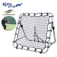 フィールドフォース 野球 フィールディングネット・イレギュラー 守備練習用ネット トレーニング用品 守…
