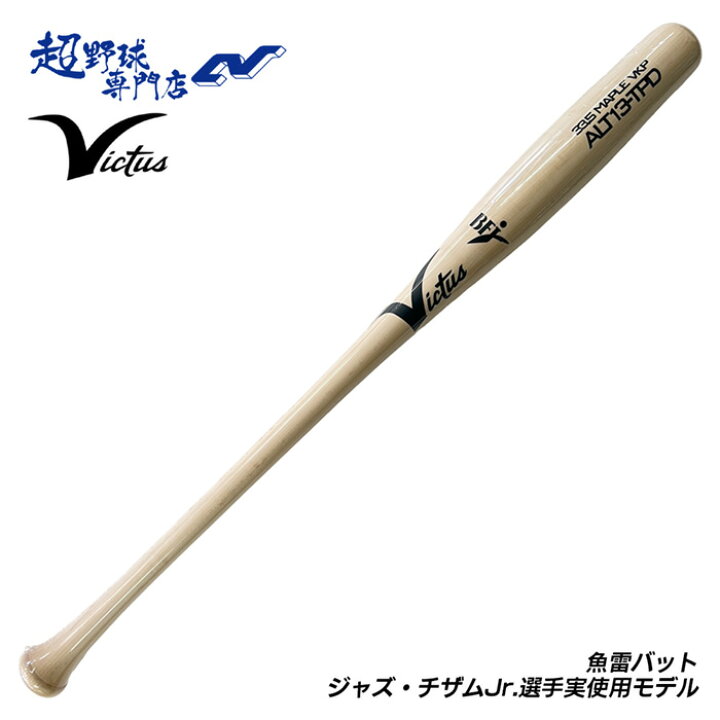 楽天市場】ビクタス Victus ヴィクタス 野球 バット 硬式 木製バット 