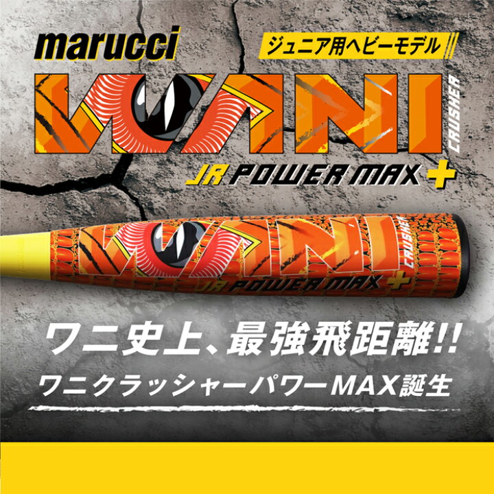 楽天市場】マルーチ marucci 野球 バット 軟式 ジュニア 少年用 ワニ 