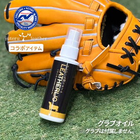 ジュテルレザー監修 レザリオ 野球 グラブオイル LEATHERLIO 保革オイル コラーゲン配合 グラブメンテナンス用品 グローブケア 保湿 つやだし 超野球専門店CVオリジナル