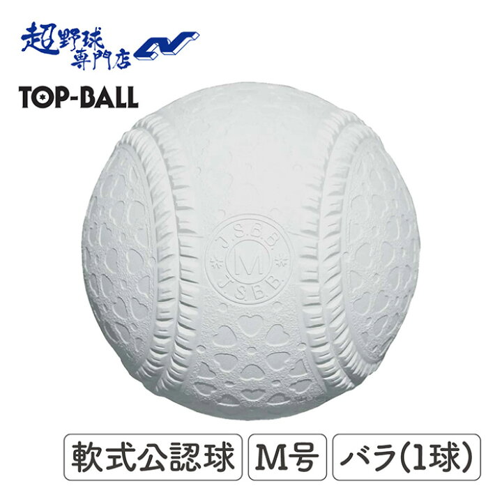 楽天市場】トップインターナショナル 野球 ボール 軟式 軟式球 M号球 