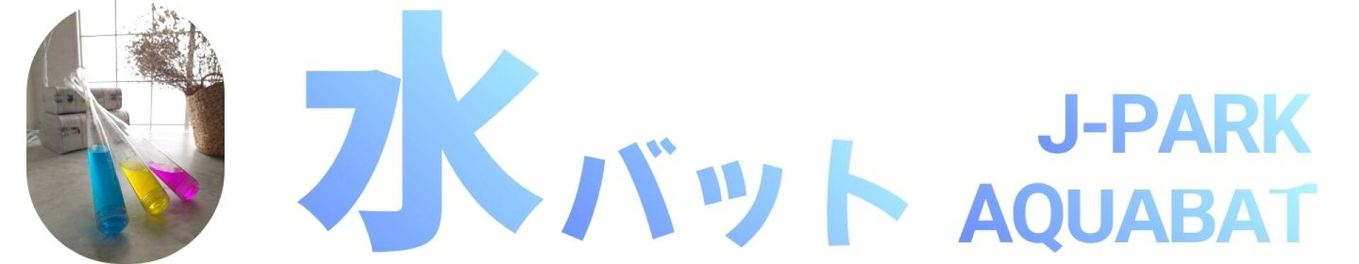 アクアバット