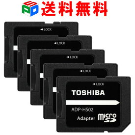 お買得5枚組 東芝 microSD から SDカード への 変換アダプター microSD/microSDHC/microSDXCカード→SD/SDHC/SDXCカード TOSHIBA 企業向けバルク品 送料無料