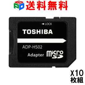 お買得10枚組 東芝 microSD から SDカード への 変換アダプター microSD/microSDHC/microSDXCカード→SD/SDHC/SDXCカード TOSHIBA 企業向けバルク品 送料無料