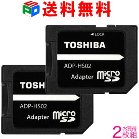 お買得2枚組 東芝 microSD から SDカード への 変換アダプター microSD/microSDHC/microSDXCカード→SD/SDHC/SDXCカード TOSHIBA 企業向けバルク品 送料無料