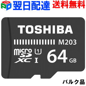 【お買い物マラソン限定ポイント5倍】microSDカード マイクロSD microSDXC 64GB Toshiba 東芝【翌日配達送料無料】UHS-I 超高速100MB/s FullHD対応 Nintendo Switch動作確認済 企業向けバルク品 SD-C64G2T3W