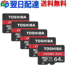 お買得5枚組 microSDカード microSDXC 64GB 東芝 Toshiba【翌日配達送料無料】マイクロsdカード 超高速UHS-I U3 V30 R:98MB/s W:65MB/s A1 4K Nintendo Switch動作確認済 海外パッケージ THN-M303R0640C4