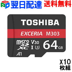 お買得10枚組 microSDカード microSDXC 64GB 東芝 Toshiba【翌日配達送料無料】マイクロsdカード UHS-I U3 V30 R:98MB/s W:65MB/s アプリ最適化A1 4K Nintendo Switch動作確認済 海外パッケージ THN-M303R0640C4