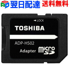 【お買い物マラソン限定ポイント5倍】東芝 microSD から SDカード への 変換アダプター【翌日配達送料無料】microSD/microSDHC/microSDXCカード→SD/SDHC/SDXCカード TOSHIBA 企業向けバルク品