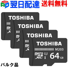 お買得4枚組 microSDカード マイクロSD microSDXC 64GB Toshiba 東芝【翌日配達送料無料】UHS-I 超高速100MB/s FullHD対応 Nintendo Switch動作確認済 企業向けバルク品 SD-C64G2T3W