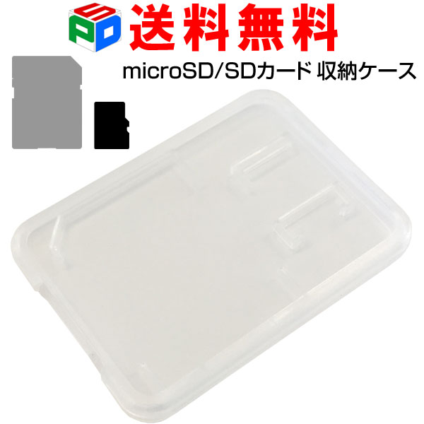 カードケース microSD/SDカードケース 保管用クリアケース 収納に最適 送料無料