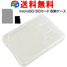 【お買い物マラソン限定ポイント5倍】microSD/SDカードケース 保管用クリアケース 収納に最適 送料無料