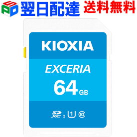 【スーパーSALE限定ポイント5倍】SDXCカード 64GB SDカード 日本製【翌日配達送料無料】KIOXIAEXCERIA Class10 UHS-I U1 R:100MB/s 海外パッケージ LNEX1L064GC4