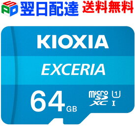 【スーパーSALE限定ポイント5倍】microSDカード 64GB microSDXCカード マイクロSD【翌日配達送料無料】 KIOXIA EXCERIA CLASS10 UHS-I FULL HD対応 R:100MB/s Nintendo Switch動作確認済 海外パッケージ LMEX1L064GC4