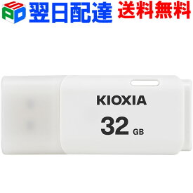 ポイント10倍 USBメモリ 32GB USB2.0 日本製【翌日配達送料無料】 KIOXIA TransMemory U202 キャップ式 ホワイト LU202W032GG4 海外パッケージ