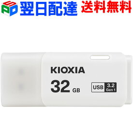 USBメモリ 32GB USB3.2 Gen1 日本製 【翌日配達送料無料】 KIOXIA TransMemory U301 キャップ式 ホワイト 海外パッケージ LU301W032GC4