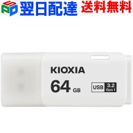 USBメモリ 64GB USB3.2 Gen1 日本製【翌日配達送料無料】 KIOXIA TransMemory U301 キャップ式 ホワイト …