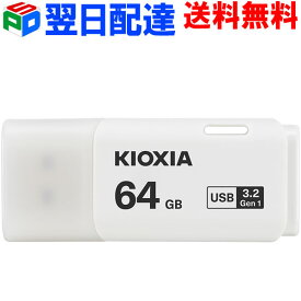ポイント10倍 USBメモリ 64GB USB3.2 Gen1 日本製【翌日配達送料無料】 KIOXIA TransMemory U301 キャップ式 ホワイト LU301W064GC4 海外パッケージ