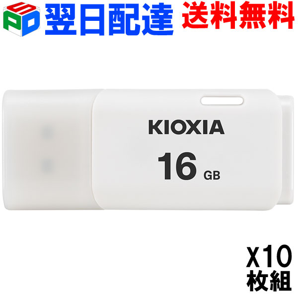 usbメモリ 16gb お買得10枚組 USBメモリ16GB KIOXIA 旧東芝メモリー ホワイト お歳暮 海外パッケージ 翌日配達送料無料 営業 KXUSB16G-LU202WGG4-10SET 日本製