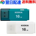 USBメモリ 16GB KIOXIA（旧東芝メモリー）日本製 【翌日配達送料無料】海外パッケージ ブルー/ホワイトKXUSB16G-LU202…