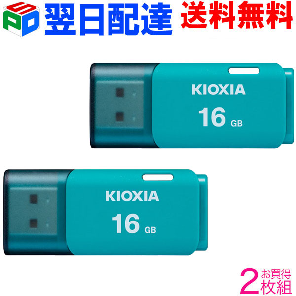 usbメモリ 日本正規代理店品 16gb お買得2枚組 USBメモリ16GB KIOXIA 旧東芝メモリー KXUSB16G-LU202LC4-2SET 翌日配達送料無料 海外パッケージ 現品 日本製 ブルー