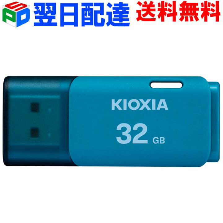 USBメモリ 32GB 日本製 KIOXIA（旧東芝メモリー）【翌日配達送料無料】 USB2.0 TransMemory U202 ブルー  LU202L032GG4 海外パッケージ KXUSB32G-LU202LGG4 SPD