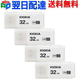 お買得4枚組 USBメモリ 32GB USB3.2 Gen1 日本製 【翌日配達送料無料】 KIOXIA TransMemory U301 キャップ式 ホワイト 海外パッケージ LU301W032GC4