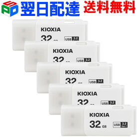 お買得5枚組 USBメモリ 32GB USB3.2 Gen1 日本製 【翌日配達送料無料】 KIOXIA TransMemory U301 キャップ式 ホワイト 海外パッケージ LU301W032GC4