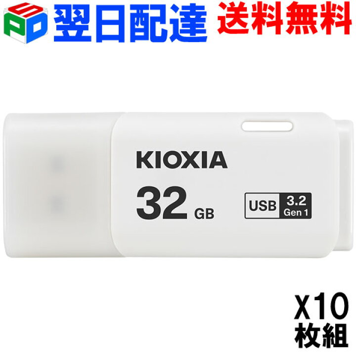 楽天市場】お買得10枚組 USBメモリ 32GB USB3.2 Gen1 日本製 【翌日配達送料無料】 KIOXIA(旧東芝メモリー) TransMemory U301 キャップ式 ホワイト LU301W032GC4 海外パッケージ KXUSB32G-LU301WC4-10SET : SPD楽天市場店 楽天市場】お買得10枚組 USBメモリ 32GB USB3.2 Gen1 日本製 【翌日配達送料無料】 KIOXIA(旧東芝メモリー) TransMemory U301 キャップ式 ホワイト LU301W032GC4 海外パッケージ KXUSB32G-LU301WC4-10SET : SPD楽天市場店