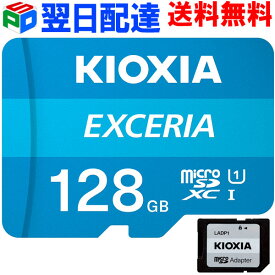 【スーパーSALE限定ポイント5倍】microSDカード マイクロSD microSDXC 128GB KIOXIA EXCERIA 【翌日配達送料無料】UHS-I U1 FULL HD対応 100MB/s SD変換アダプター付 Nintendo Switch動作確認済 海外パッケージ LMEX1L128GG2