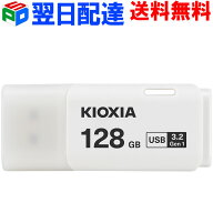 USBメモリ 128GB USB3.2 Gen1 日本製【翌日配達送料無料】 KIOXIA TransMemory U301 キャップ式 ホワイト…