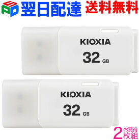 お買得2枚組 USBメモリ 32GB USB2.0 日本製【翌日配達送料無料】 KIOXIA TransMemory U202 キャップ式 ホワイト LU202W032GG4 海外パッケージ