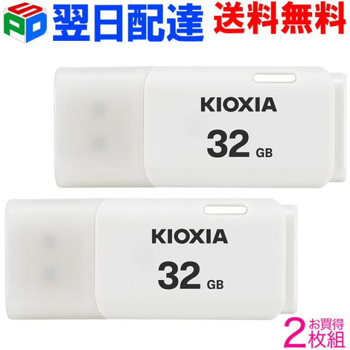 楽天市場】お買得2枚組 USBメモリ 32GB USB2.0 日本製【翌日配達送料無料】 KIOXIA（旧東芝メモリー）TransMemory U202  キャップ式 ホワイト LU202W032GG4 海外パッケージ : SPD楽天市場店