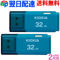 お買得2枚組 USBメモリ 32GB KIOXIA 日本製 【翌日配達送料無料】 USB2.0 TransMemory U202 ブルー 海外…