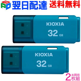 お買得2枚組 USBメモリ 32GB KIOXIA 日本製 【翌日配達送料無料】 USB2.0 TransMemory U202 ブルー 海外パッケージ LU202L032GG4